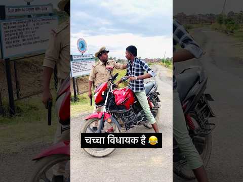 हमरे चच्चा विधायक है😂😂#short #mla #ytshorts #politics