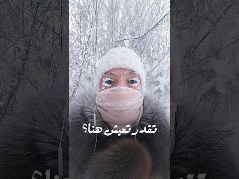 تقدر تعيش فى أبرد مدينة فى العالم؟ 🤔