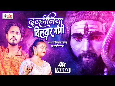 #Video दुलहिनिया दिलदार माँगी~Ravi Kant Yadav~Dulhiniya Dildar Mangi~Chhoti Raj~Bolbam song 2024