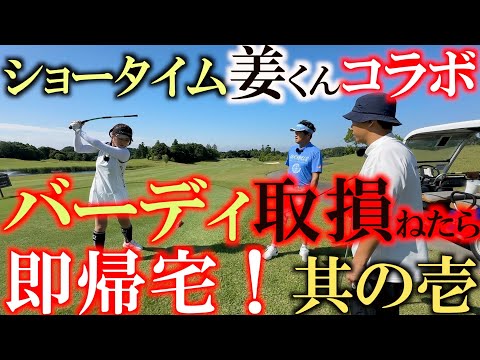 ショータイム姜の実力やいかに！　バーディが取れなかった瞬間に即帰宅というサバイバル企画！　3人の力を合わせて何ホールまで進める！？　＃ALPHA　＃ヨコシンスティック　＃姜商事チャンネル