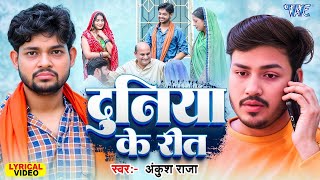 4K Lyrical Video | Duniya Ke Rit | Ankush Raja | Bicharawa Alga Alga Ba | Bhojpuri Sad Song #2025