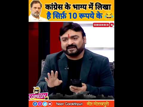 कांग्रेस के भाग्य में सिर्फ़ #shorts #ytshorts #ytshortsindia #comedy #humour #politicalsatire #funy