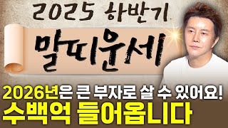 ✨2025년 하반기 말띠운세✨드디어 황금빛 인생이 시작됩니다! 금전문이 활짝 열리고 하늘에서 금은보화가 쏟아져 내려 초대박나는 66년생 78년생 90년생 02년생 말띠 운세!