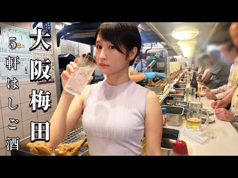 【女ひとり旅】大阪梅田で5軒はしご酒！隠れた名店を巡るグルメ旅！