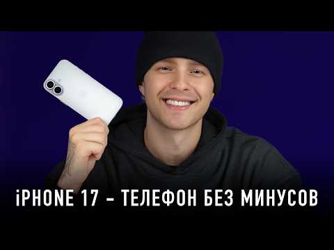 РАСПАКОВКА iPHONE 17 - ТЕЛЕФОН БЕЗ МИНУСОВ!