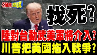 陸對台動武"美軍將介入"? | 川普新版國防戰略把美國拖入戰爭泥淖?【頭條開講】精華版 @頭條開講HeadlinesTalk