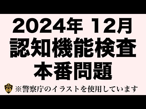 高齢者講習の認知機能検査と同じイラストを使用した模擬問題　#高齢者講習　#認知機能検査