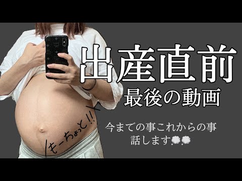 【最後の動画】出産直前みんなに伝えたい事