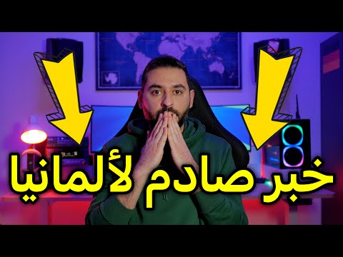 خبر صادم لألمانيا