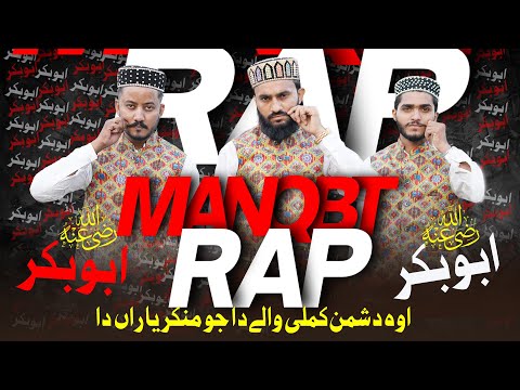 Rap Style Manqabat Hazrat Abu Bakar Siddiq | Oh Dushman Kamli Wale Da | Roman Umar | HQ Studio 2025