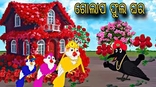 Golapo phula ra Ghara \\ Odia Stories \\ Tiki Chadhei Gapa \\Odia Gapa \\ Odia Moral Kahani
