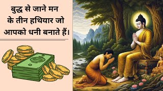 बुद्ध से धनी बनने का सूत्र जानो। Gautam Buddha Story on how to become rich in life in hindi
