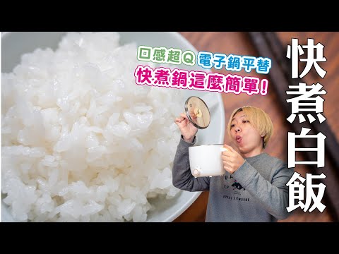 快煮鍋超Ｑ白飯！租屋族收藏起來！掌握快煮秘訣| 日本男子的家庭料理 TASTY NOTE