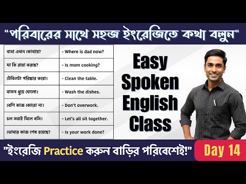 কিভাবে বাড়িতে সবার সাথে ইংরেজিতে কথা বলবেন | আজ থেকে ১০০% ইংরেজি বলতে পারবেন | Daily Use Sentences