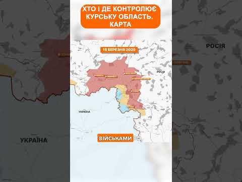 Хто і де контролює Курську область. Карта