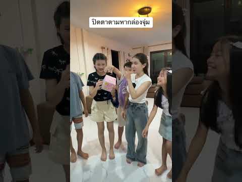 ปิดตาตามหากล่องจุ่ม