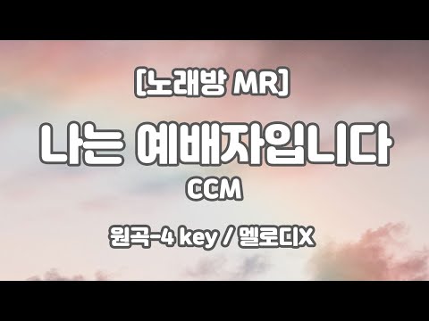 [하다지노래방/멜로디X] 나는 예배자입니다 MR (Db 원곡-4key) / 하다지MR