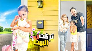 بنتنا تركت البيت وراحت 💔لانو عملنا فيها مقلب الاستفزاز 