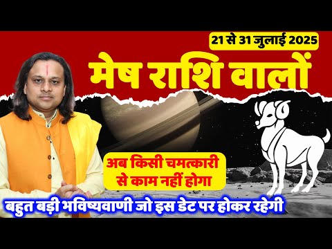 मेष राशि 21 से 31 जुलाई 2025 राशिफल |Mesh Rashi July 2025 |Aries July Horoscope |Acharya Vani
