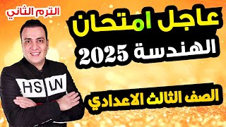 عاجل | امتحان هندسة الصف الثالث الاعدادي الترم الثاني متوقع | مراجعة اخر العام هندسة تالتة اعدادي