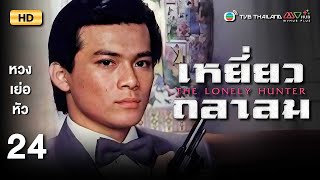 TVB หนังแอ็คชั่น | เหยี่ยวถลาลม [พากย์ไทย] EP.24 | หวงเย่อหัว | TVB Thailand | HD