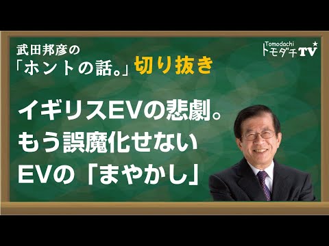 【切り抜き】武田邦彦のホントの話。　イギリスEVの悲劇。もう誤魔化せない　EVの「まやかし」