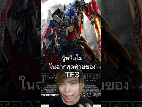 รู้หรือไม่: ในฉากสุดท้ายของ TF3 #transformers #ทรานส์ฟอร์ม #optimusprime #megatron