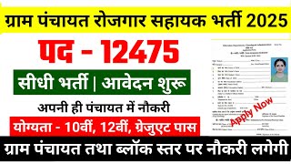 gram sevak panchayat sachiv recruitment 2025 notification out now apply now for  new vacancy 2025