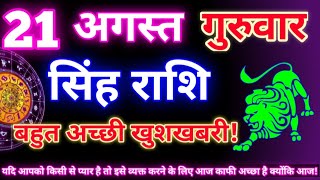 सिंह राशि 21 अगस्त 2025 | Aaj ka singh rashifal| Singh rashi 21 august 2025| Geeta gyan rashi