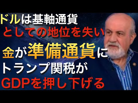 ブラック・スワンのニコラス・タレブが米国市場のリスク、ゴールド、トランプ関税に言及【米国債/米国株/金】