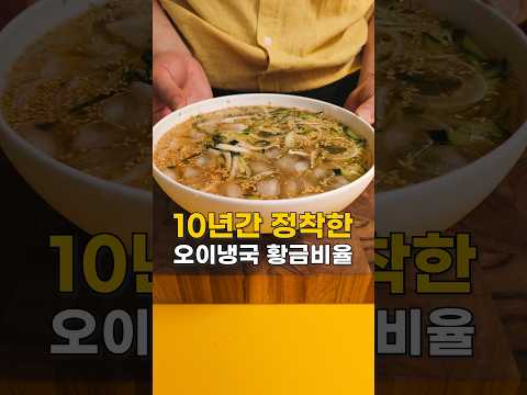 10년간 정착한 오이냉국 황금비율(경상도식) #오이냉국레시피 #오이레시피 #냉국레시피 #오이냉국 #냉국 #여름요리 #더운날메뉴 #여름음식