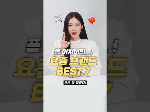 폼 미쳤다!! 요즘 옷 잘하는 최애 브랜드 BEST 7