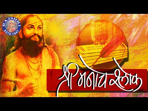 Full Shri Manache Shlok With Lyrics || Shlok 1 - 205 || श्री मनाचे श्लोक || Samarth Ramdas Swami