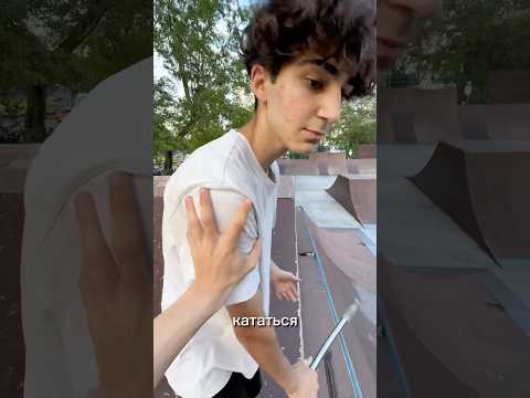 ОН УМЕЕТ КАТАТЬСЯ? #shorts #рекомендации #скейтпарк #трюки #самокат
