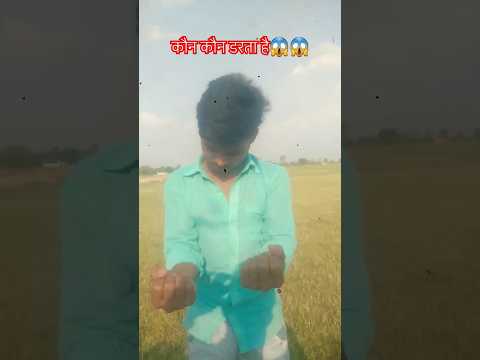 कौन कौन डरता है😱😱#new#vayralcomedy😱🤣😆#funnyvideo#sortsvayral#trendingvideo#sortsvayral2025
