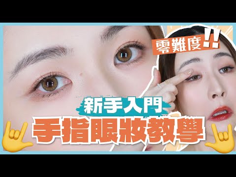 【手指眼妝教學】眼影飛粉必睇！必學2款持久精緻眼妝畫法！⚡ 一物多用眼影筆💖用手指就可以完成的精緻眼妝