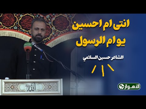 انتی ام احسین یو ام الرسول - الشاعر حسین السلامي