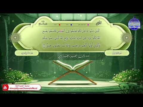 المصحف المعلم 🌿 برواية قالون عن نافع 🏵️ الجزء الثامن والعشرون 🏵️ القارئ / أحمد الطرابلسي