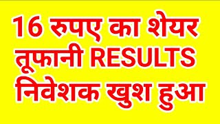 16  रुपए का शेयर ,  तूफानी RESULTS , निवेशक खुश हुआ.