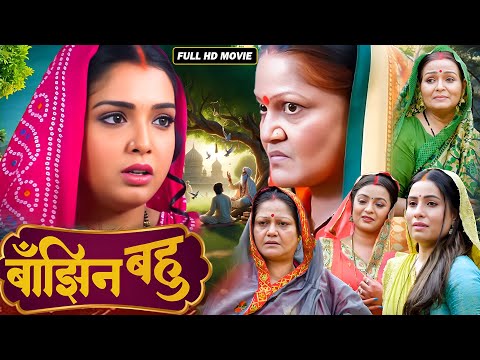 BANJHIN BAHU - ( बाँझिन बहु ) | Amarpali Dubey | पारिवारिक भोजपुरी फिल्म | NEW BHOJPURI MOVIE 2025
