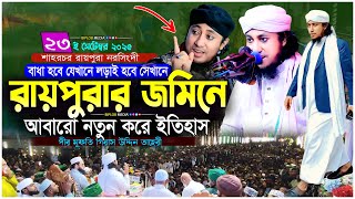 আবারও রায়পুরার জমিনে ইতিহাস করলেন মুফতি গিয়াস উদ্দিন তাহেরী | Bangla Waz 2025 | Biplob Media