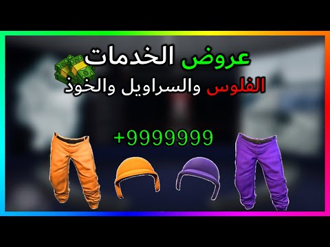 قراند 5 l عروض المتجر لخدمة الفلوس والسراويل والخوذ الملونة 😍🔥