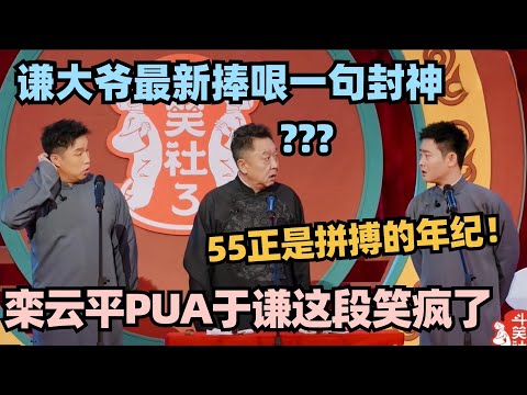 谦大爷一开口就是降维打击！栾云平怂恿于谦整容上《再见爱人》全程PUA笑到肚子痛 #斗笑社s3 #德云斗笑社 #德云社 #相声 #综艺 #搞笑 #烧饼 #王九龙