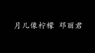 月儿像柠檬 邓丽君 (歌词版)