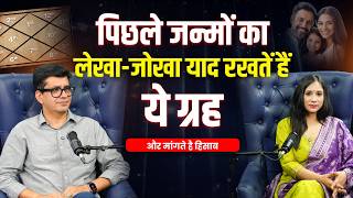 पिछले जन्मों का लेखा-जोखा याद रखतें हैं ये ग्रह और मांगते है हिसाब | Happy Life Astro