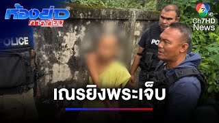 รอทีมสหวิชาชีพ สอบกรณีสามเณรก่อเหตุยิงพระเจ็บ | ห้องข่าวภาคเที่ยง