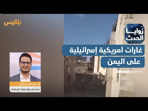 زوايا الحدث | غارات منسقة للولايات المتحدة وبريطانيا وإسرائيل على اليمن