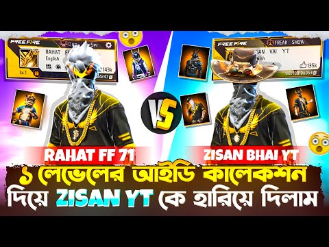 ā§§ āϞā§āĻā§āϞā§āϰ āĻāĻāĻĄāĻŋ āĻāĻžāϞā§āĻāĻļāύ āĻĻāĻŋā§ā§ ZISAN YT āĻā§ āĻšāĻžāϰāĻŋā§ā§ āĻĻāĻŋāϞāĻžāĻŽ đ¤Ŗ āϏā§āϰāĻž āĻŦāĻŋāύā§āĻĻāύ āĻāĻŋāϏāĻžāύ āĻāĻžāĻā§ā§āϰ āϏāĻžāĻĨā§ đ RAHAT FF 71