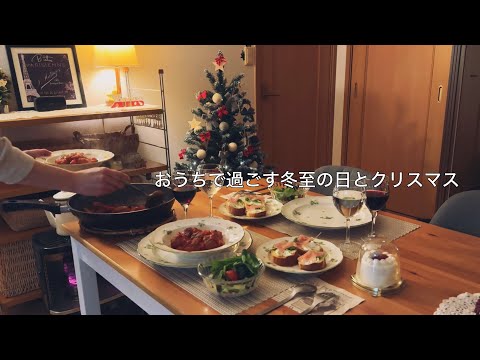 【年末】冬至をひとり家で過ごす土曜日 / 今年は休日にクリスマスメニューで夕飯を楽しむ日曜日の夜