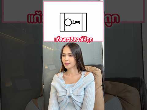แก้ธงชาติลาวให้ถูกหน่อย
